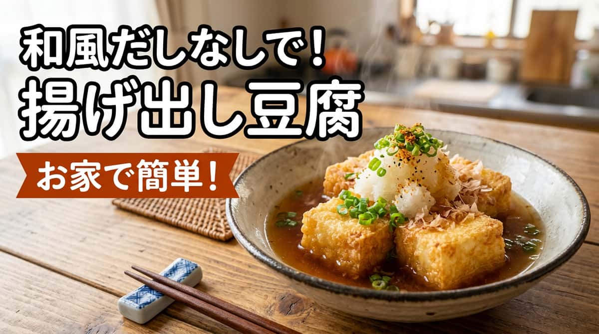 揚げ出し豆腐を和風だしの素なしで作る方法｜代用3選と本格レシピ