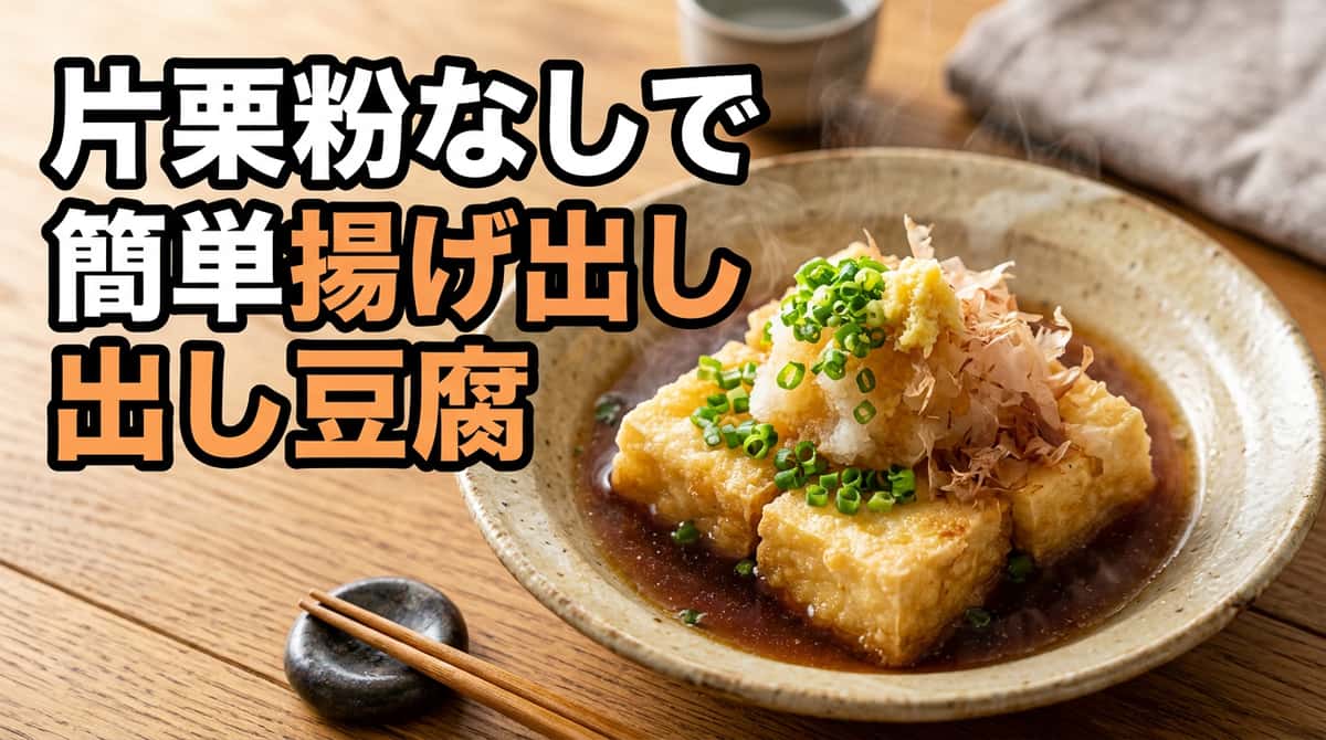 揚げ出し豆腐を片栗粉なしで作る方法｜代用3選と本格レシピ