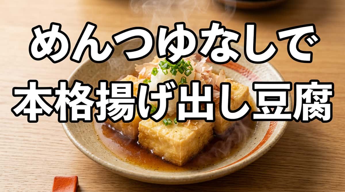 揚げ出し豆腐をめんつゆなしで作る方法｜代用3選と本格レシピ