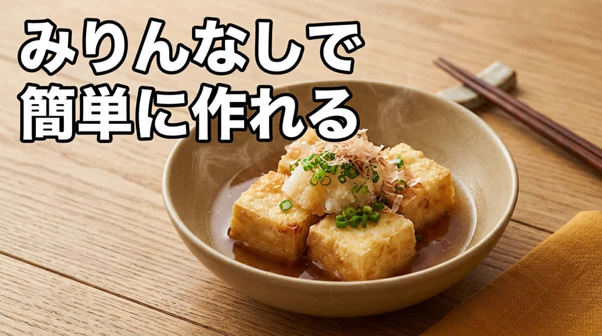 揚げ出し豆腐をみりんなしで作る方法｜代用3選と本格レシピ