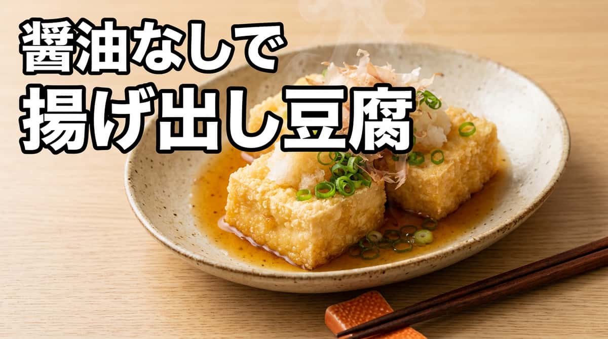 揚げ出し豆腐を醤油なしで作る方法｜代用3選と本格レシピ