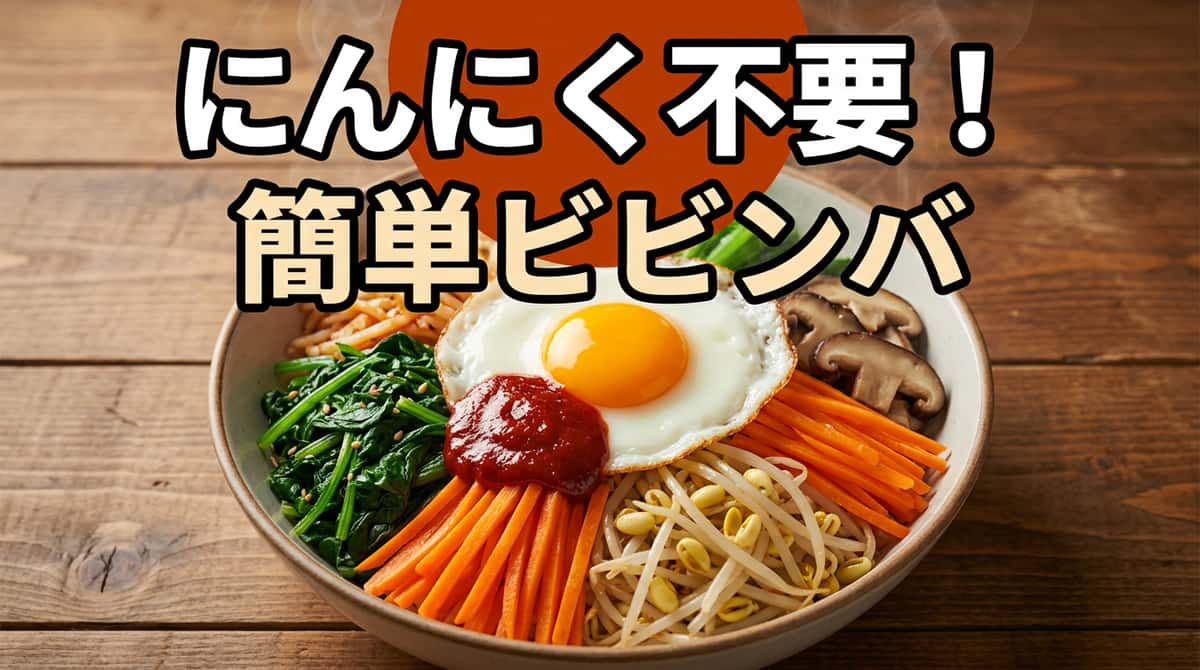 ビビンバをにんにく(チューブ)なしで作る方法｜代用3選と本格レシピ