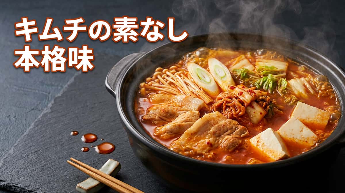 キムチ鍋をキムチの素なしで作る方法｜代用3選と本格レシピ