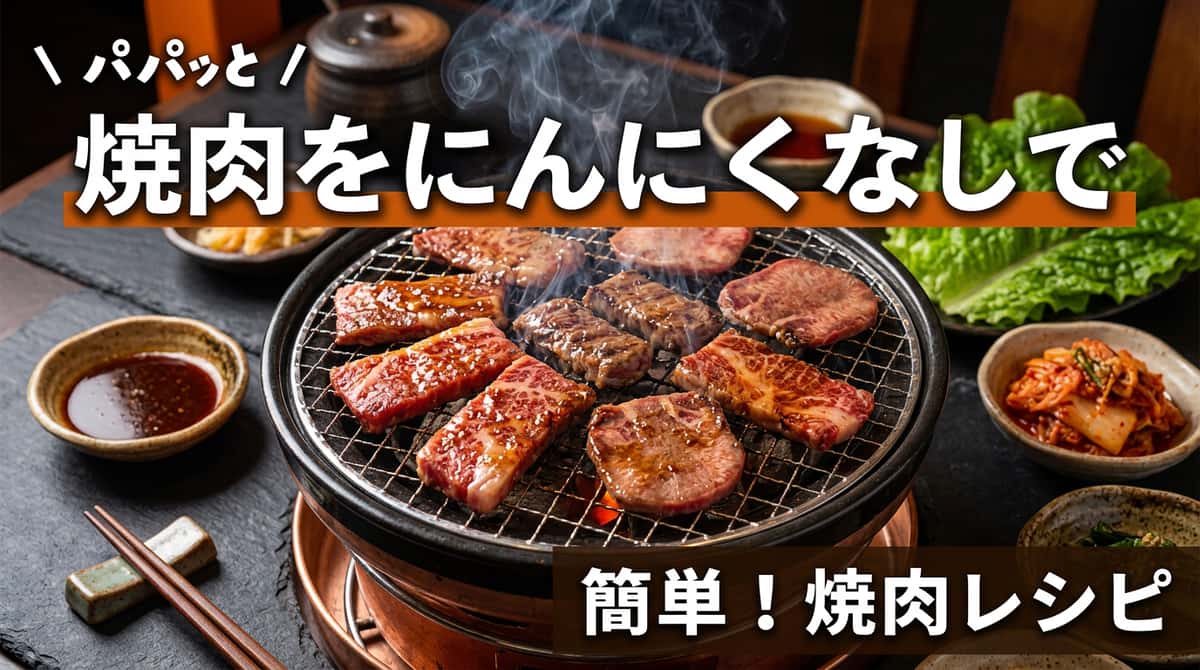 焼肉をにんにく(チューブ)なしで作る方法｜代用3選と本格レシピ