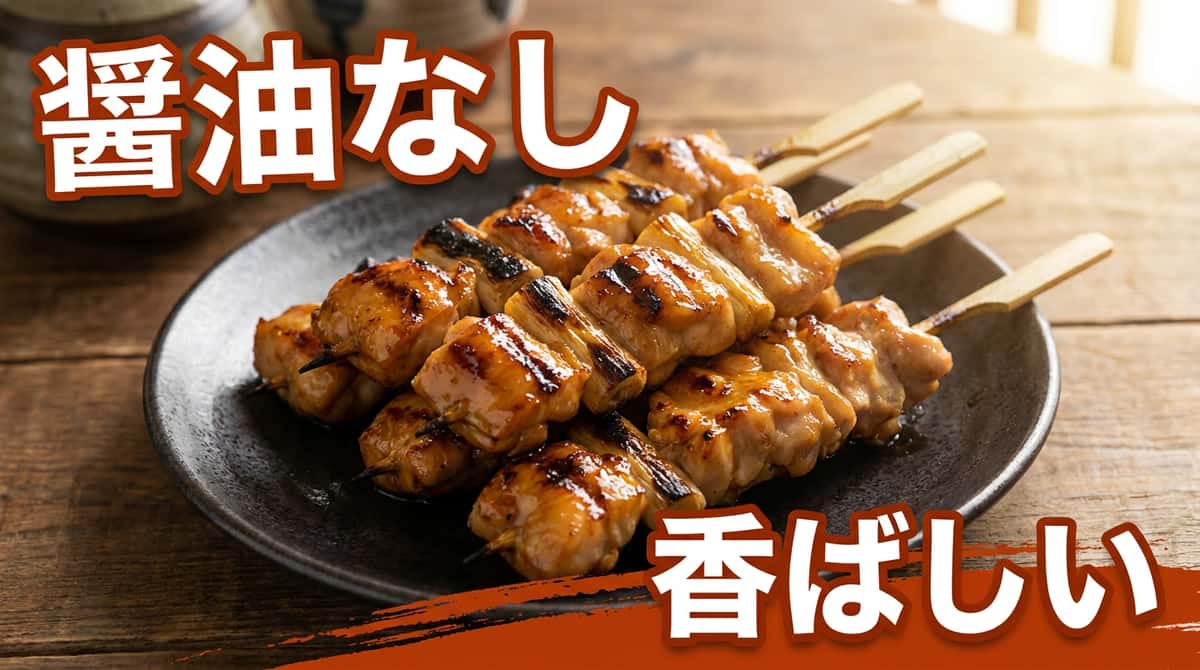 焼き鳥を醤油なしで作る方法｜代用3選と本格レシピ