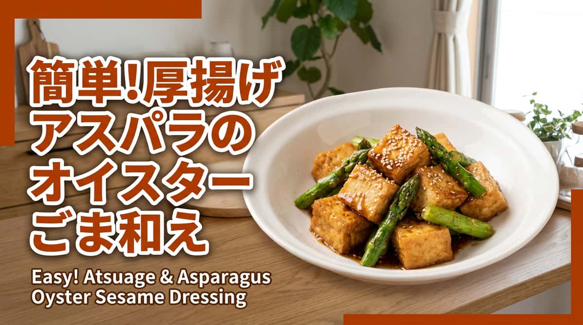 厚揚げとアスパラのオイスターごま和え