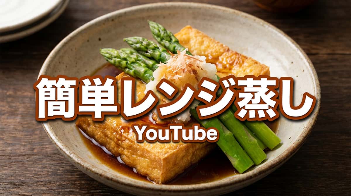 厚揚げとアスパラのポン酢レンジ蒸し（お弁当向き）