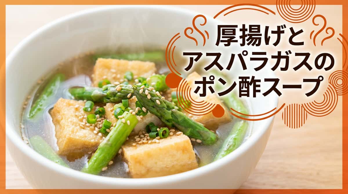 厚揚げとアスパラガスのポン酢スープ