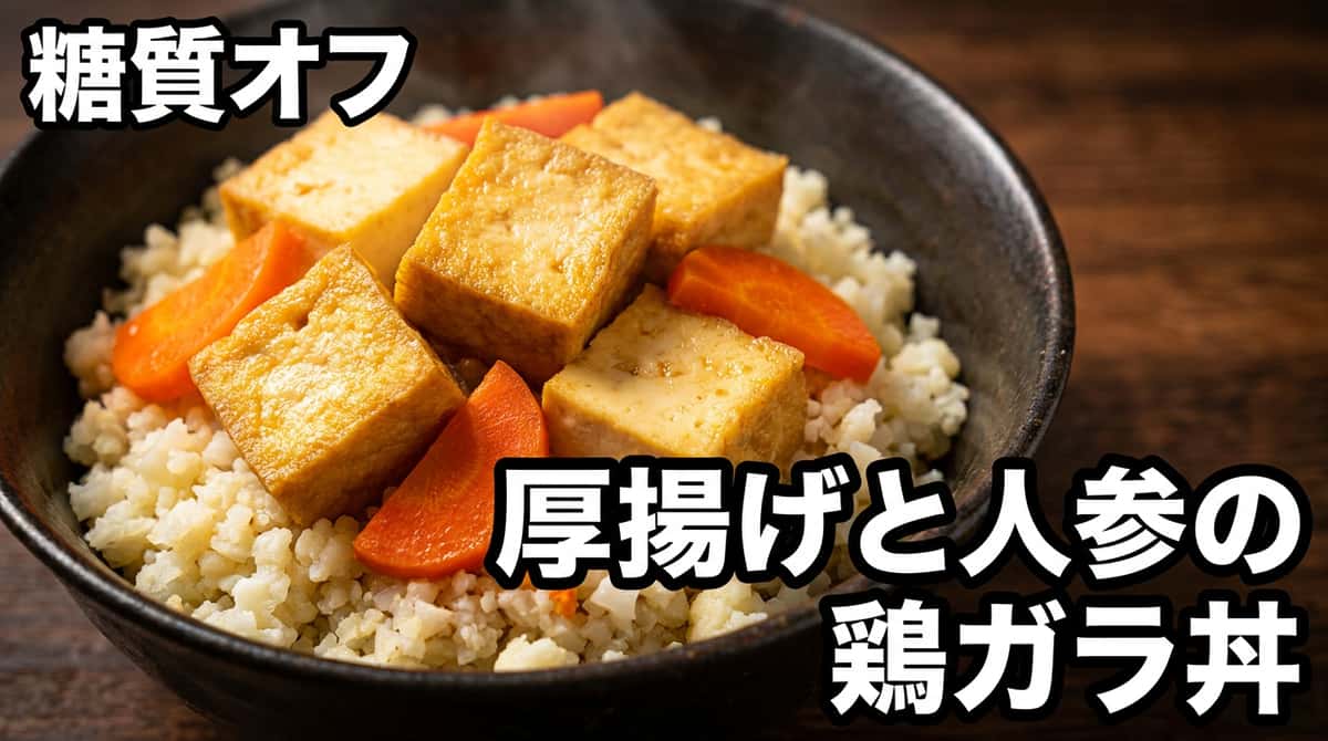 厚揚げとにんじんの鶏ガラうま塩ロカボ丼