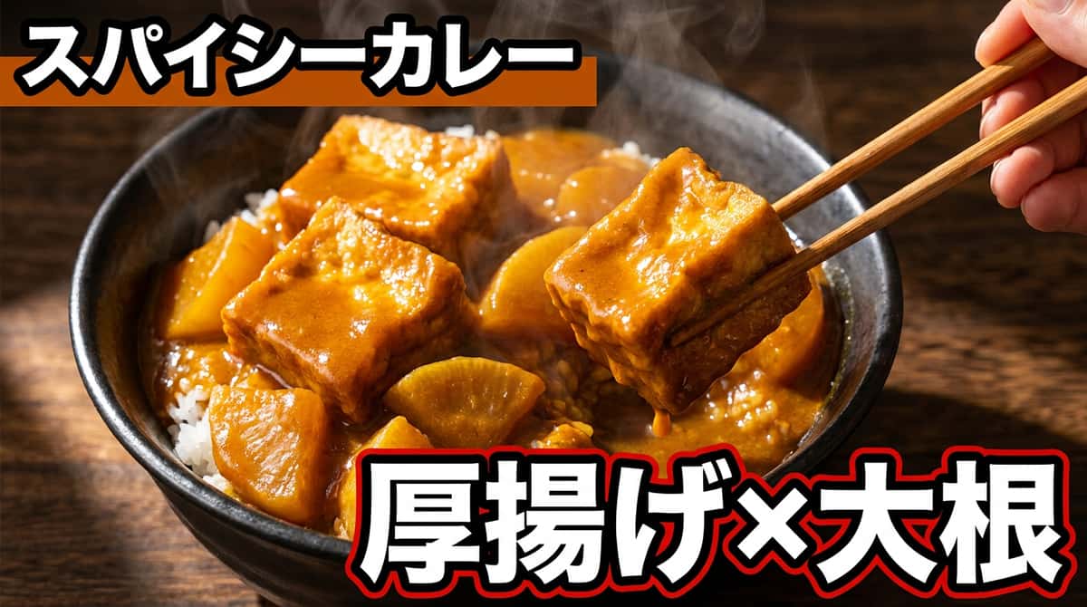 厚揚げと大根のスパイシーカレー丼