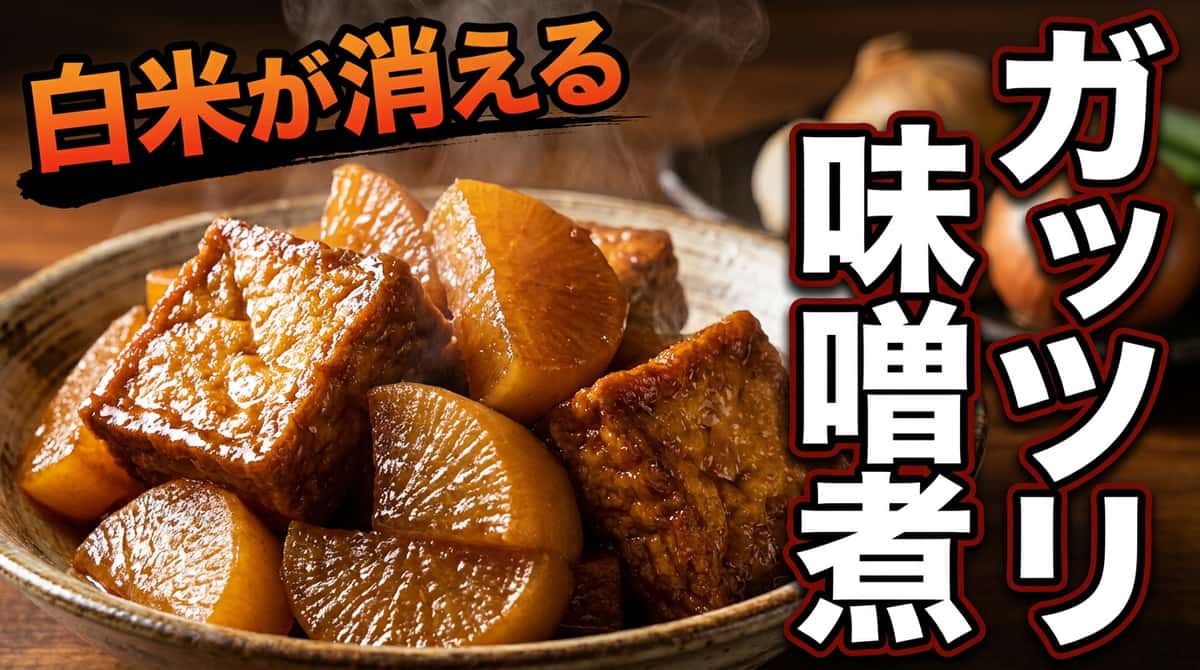 厚揚げと大根のガッツリ味噌煮