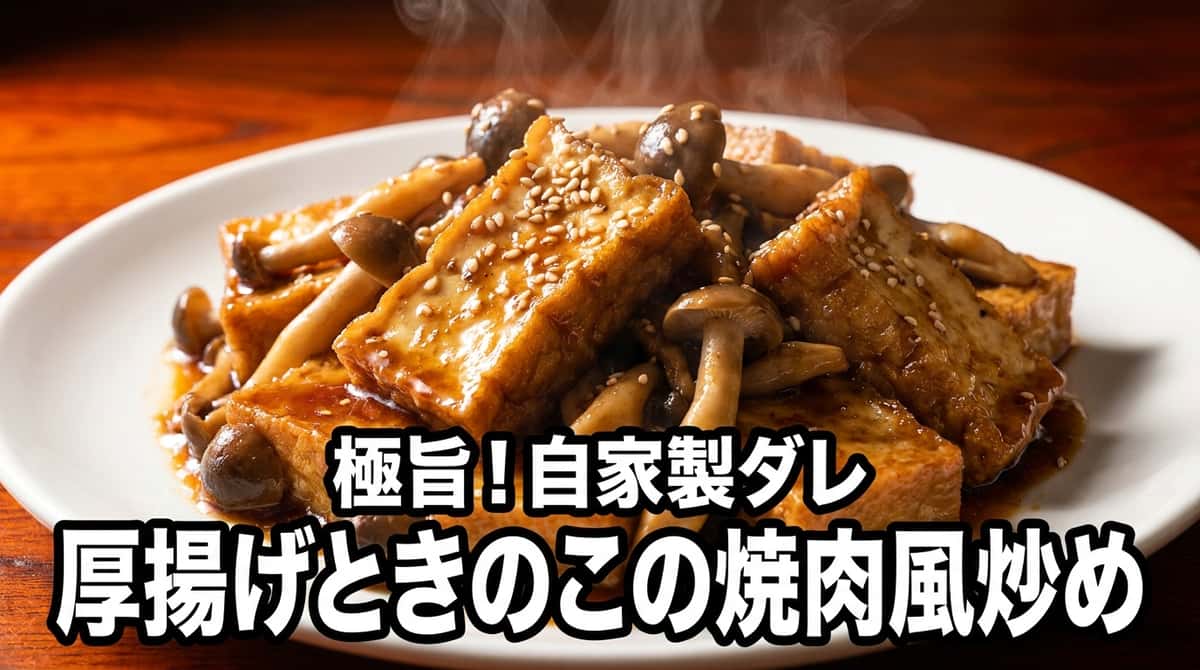 厚揚げときのこの焼肉だれ炒め