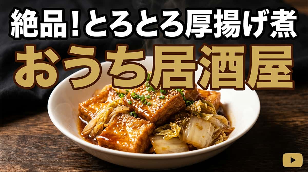 厚揚げと白菜のしょうゆ焼き