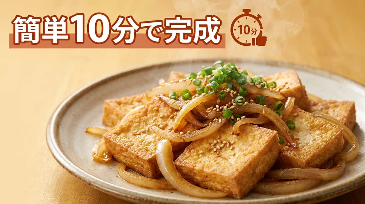 厚揚げと玉ねぎの塩こしょう和え