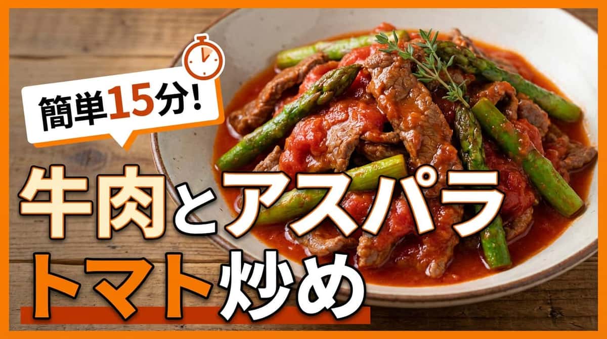 牛こま切れとアスパラのトマト缶焼き