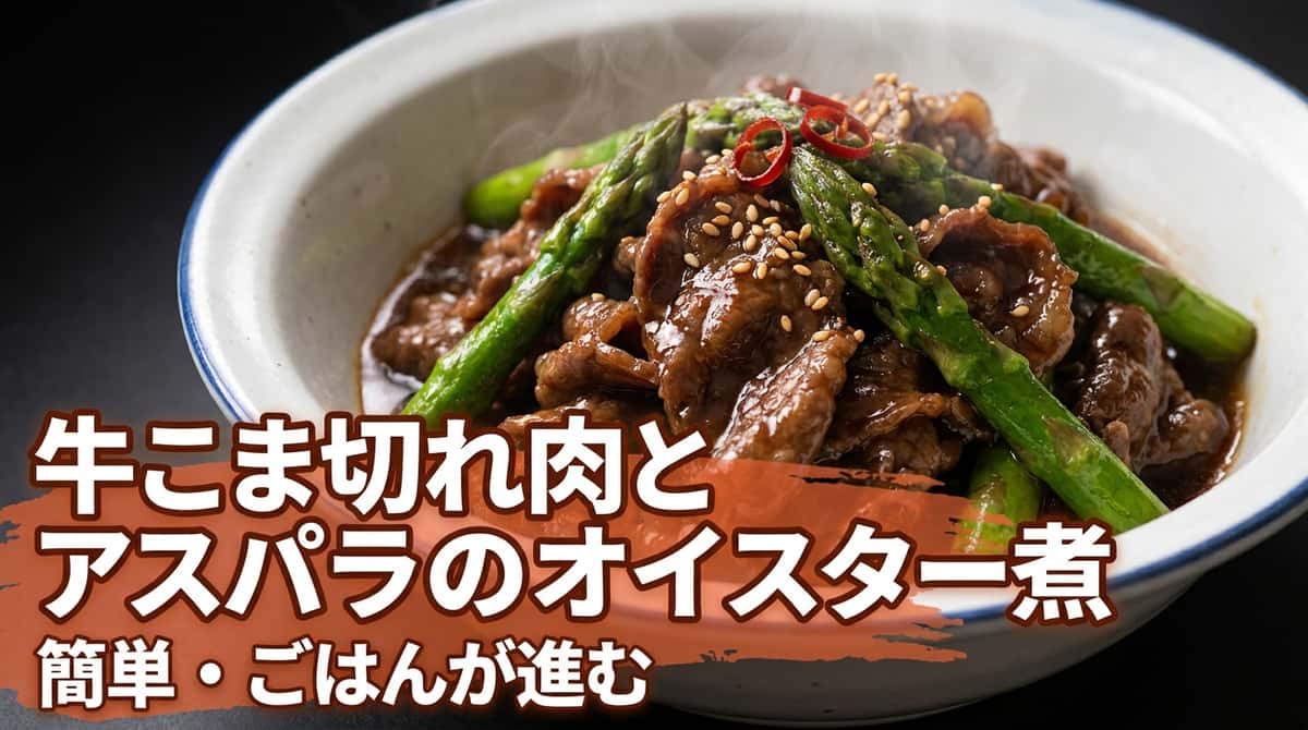 牛こま切れ肉とアスパラのオイスター煮