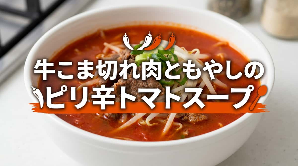 牛こま切れ肉ともやしのピリ辛トマトスープ
