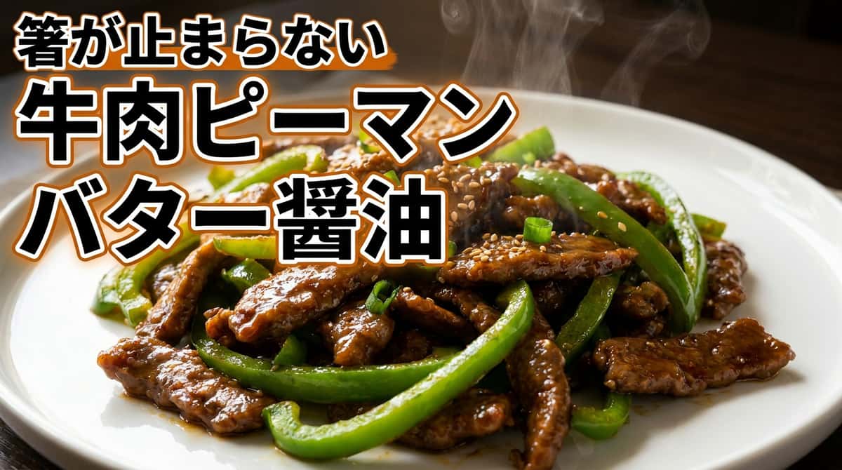 牛こま切れ肉とピーマンのバター醤油ダイエット炒め