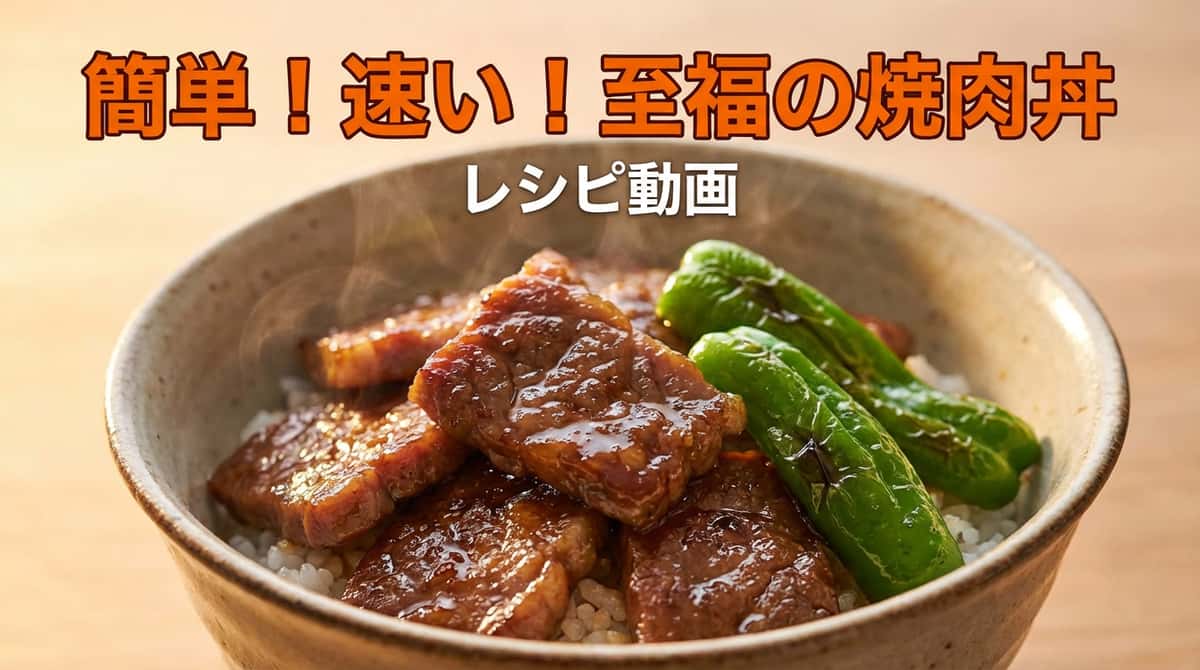 牛こまとピーマンの焼肉タレ丼