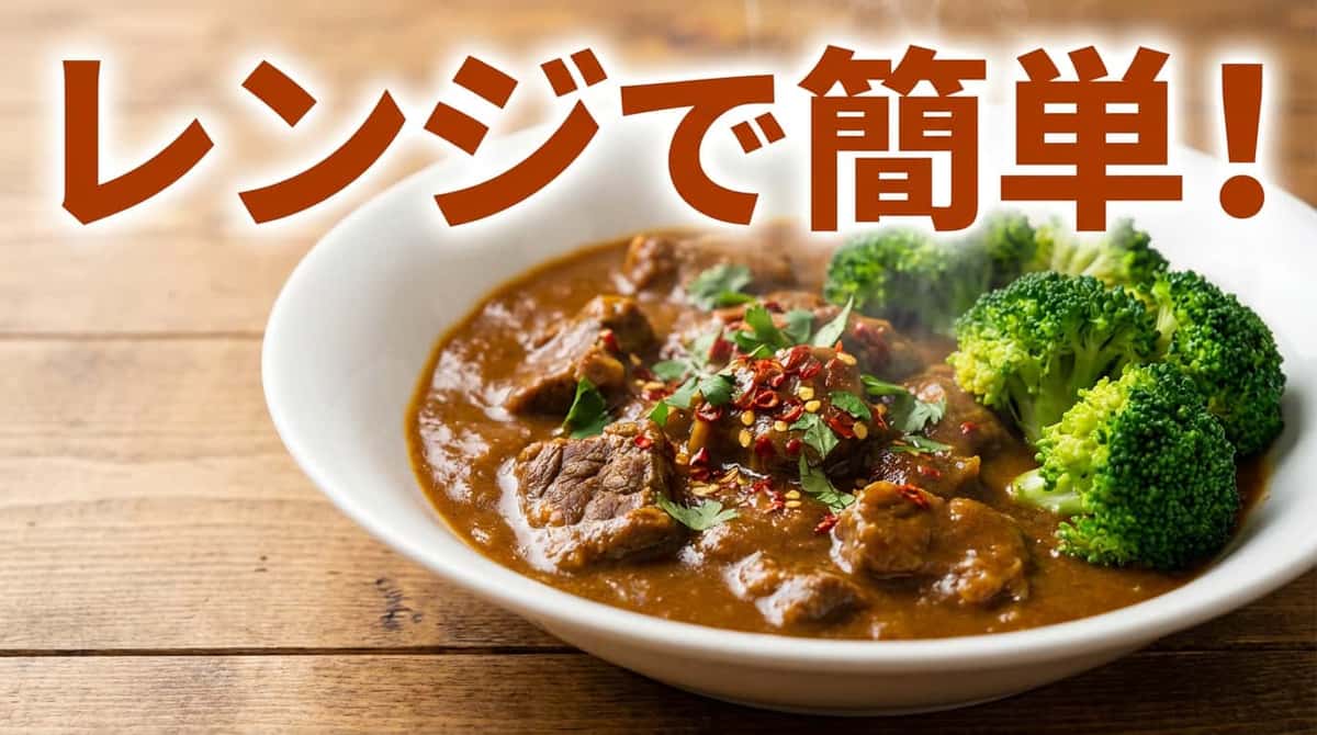 牛こまとブロッコリーのカレーレンジ蒸し