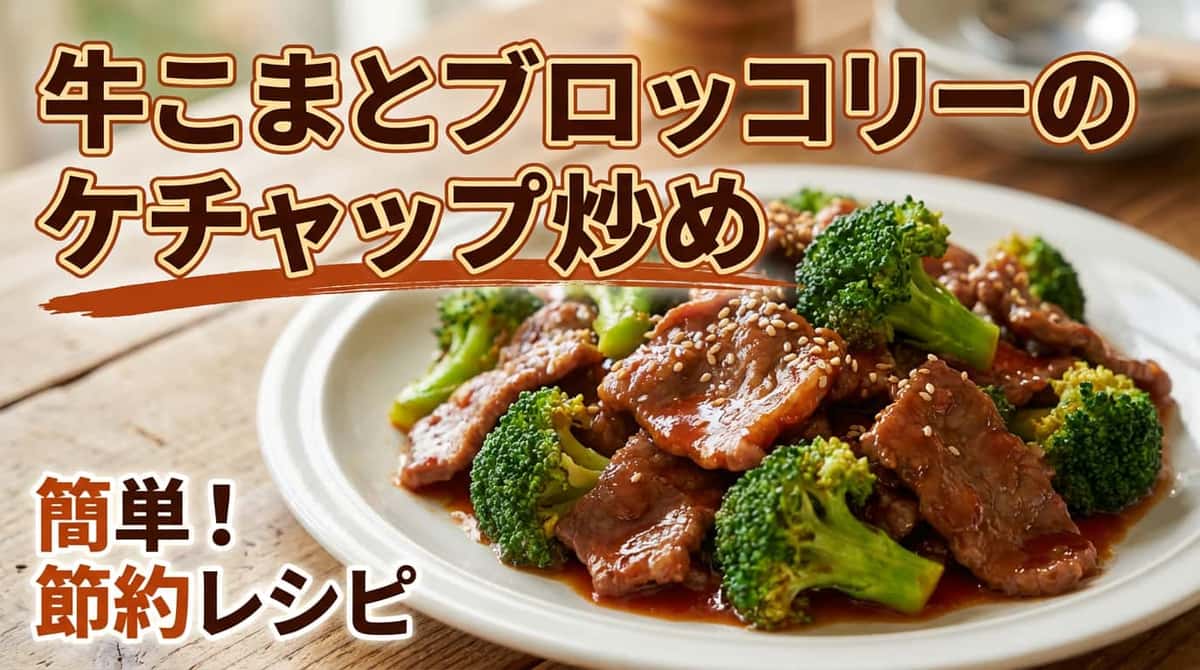 牛こまとブロッコリーのケチャップ炒め