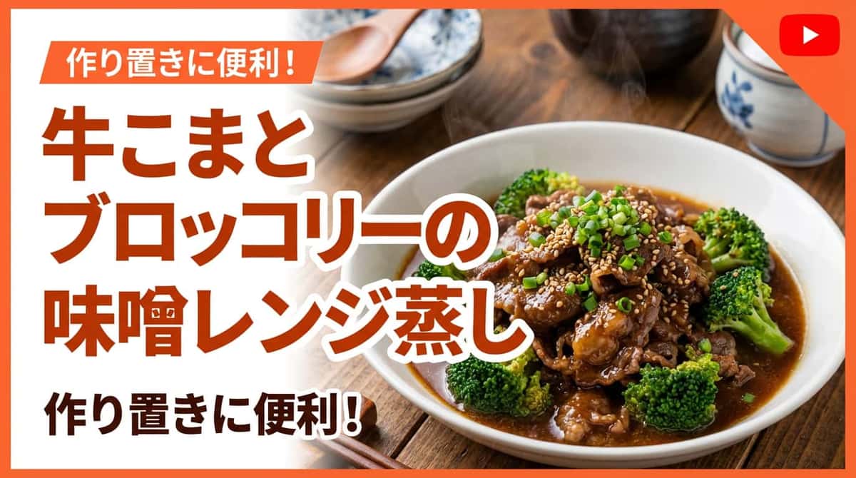 牛こま切れとブロッコリーの味噌レンジ蒸し