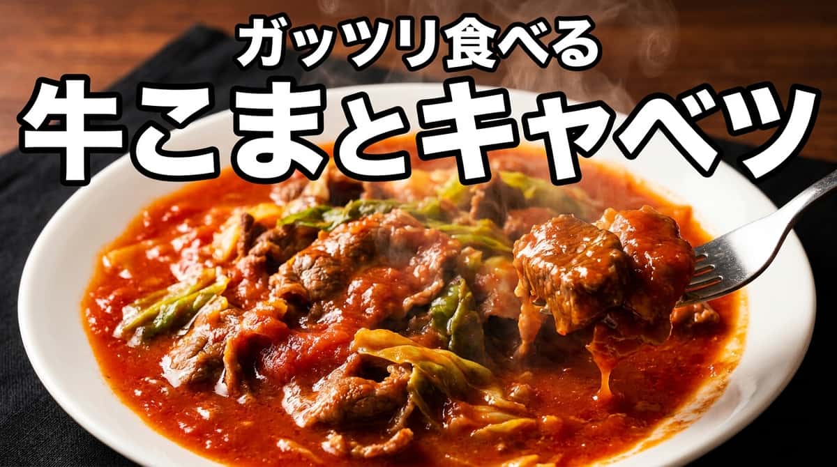 牛こまとキャベツのトマト缶焼き（ガッツリ）