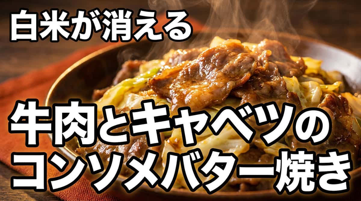牛こまとキャベツのコンソメバター焼き