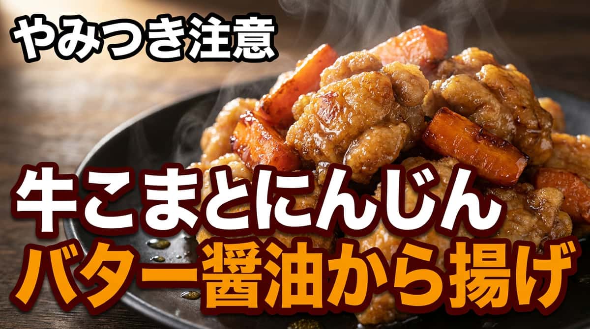 牛こまとにんじんのバター醤油から揚げ