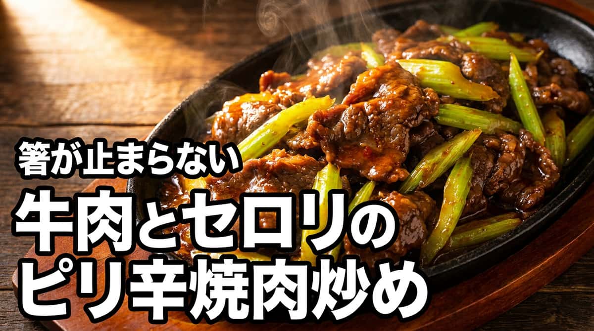 牛こま肉とセロリのピリ辛焼肉だれ炒め