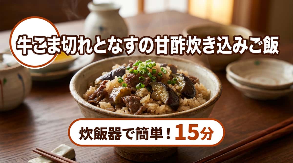 牛こま切れとなすの甘酢炊き込みご飯