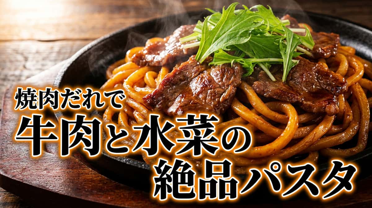 牛こま肉と水菜の焼肉だれパスタ