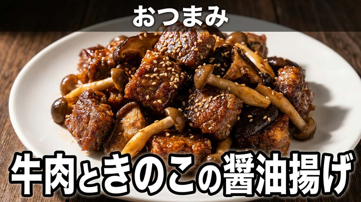 牛こま切れときのこの醤油揚げ