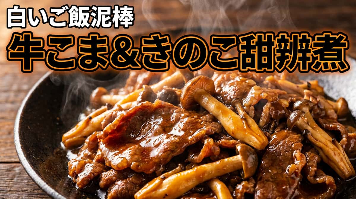 牛こまときのこの甘旨煮