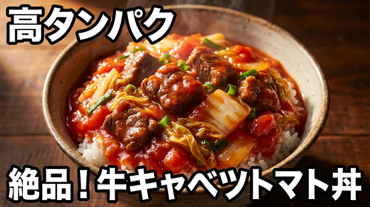 牛こま切れ肉と白菜のトマト缶丼