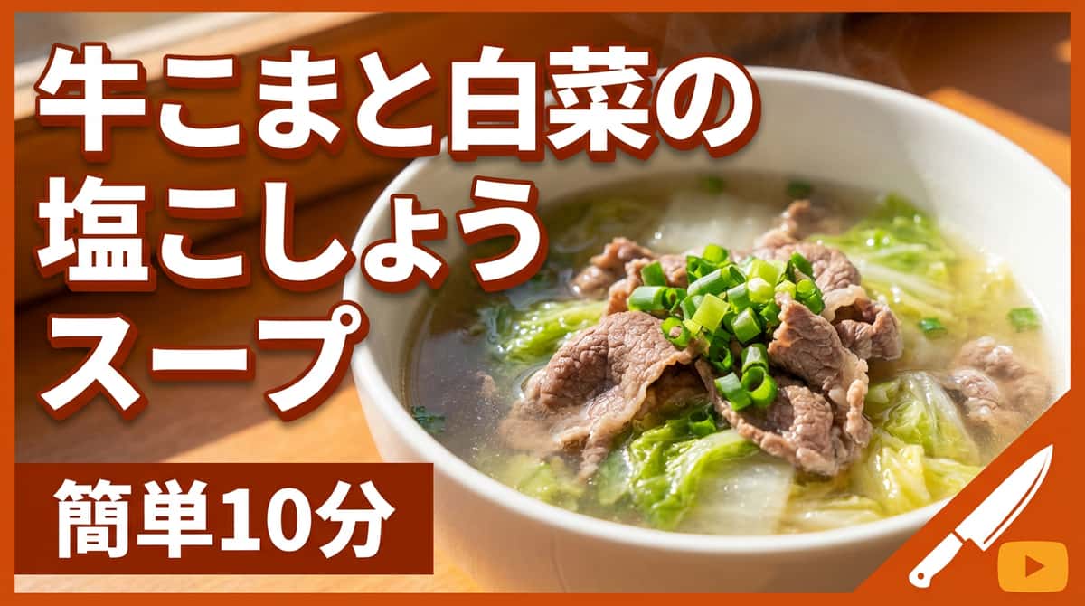 牛こま切れと白菜の塩こしょうスープ