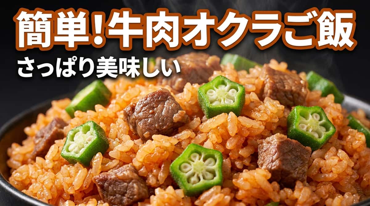 牛こま切れ肉とオクラのさっぱりケチャップ炊き込みご飯