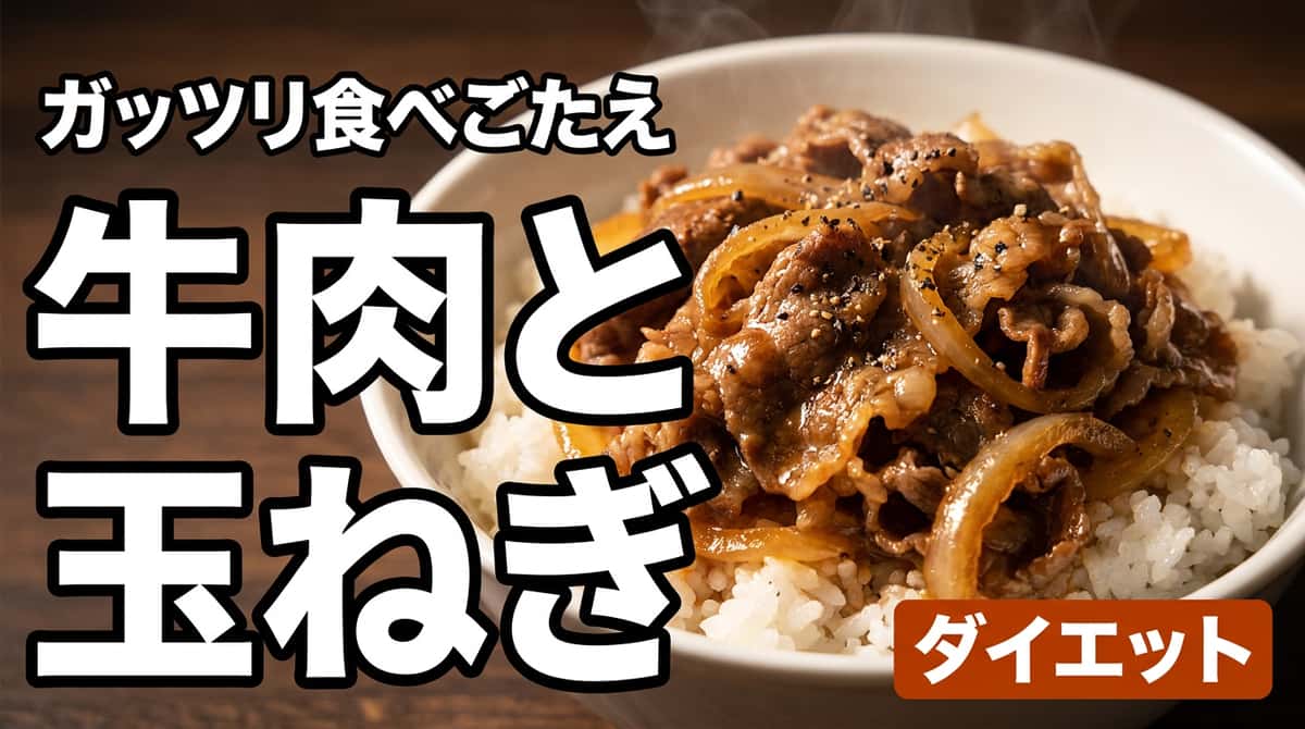 牛こま切れと玉ねぎの塩こしょう丼