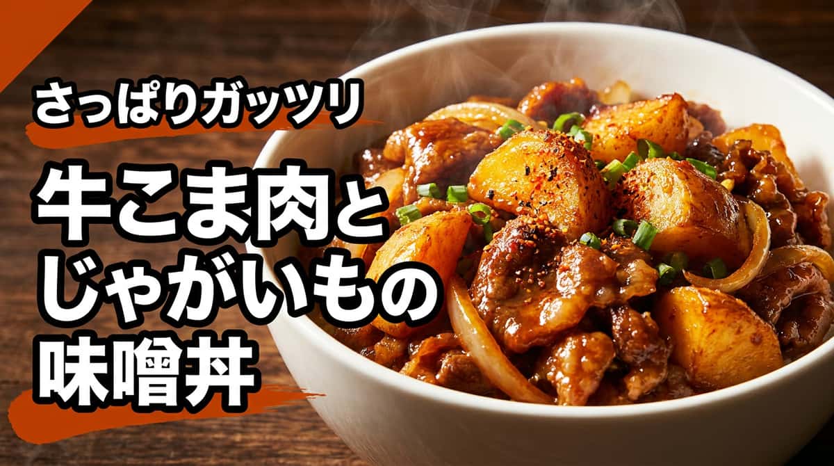牛こま切れ肉とじゃがいものさっぱり味噌丼