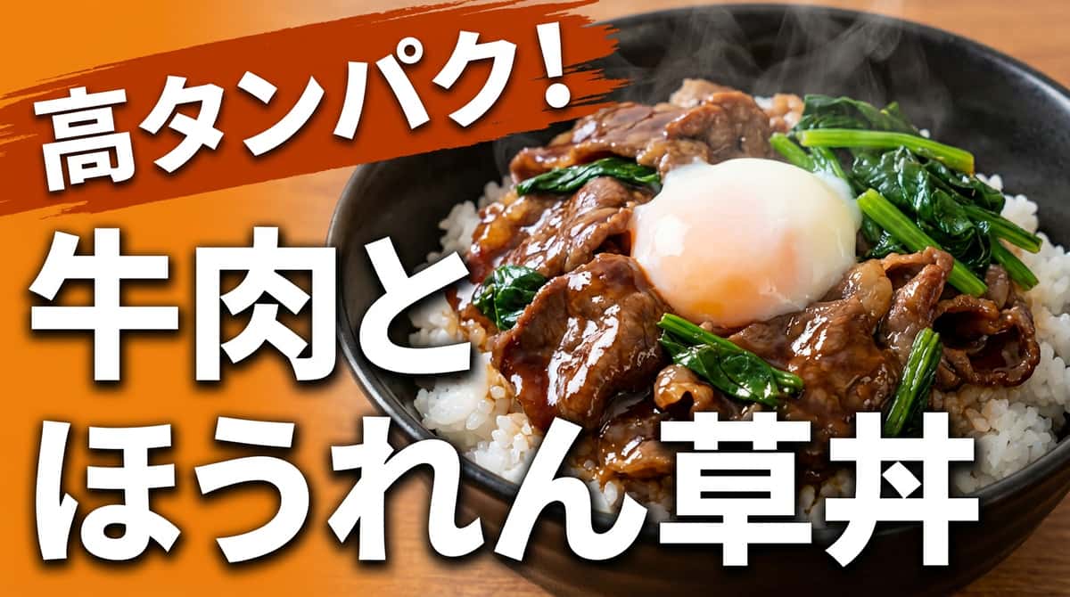 牛こま切れ肉とほうれん草のオイスターソース高タンパク丼