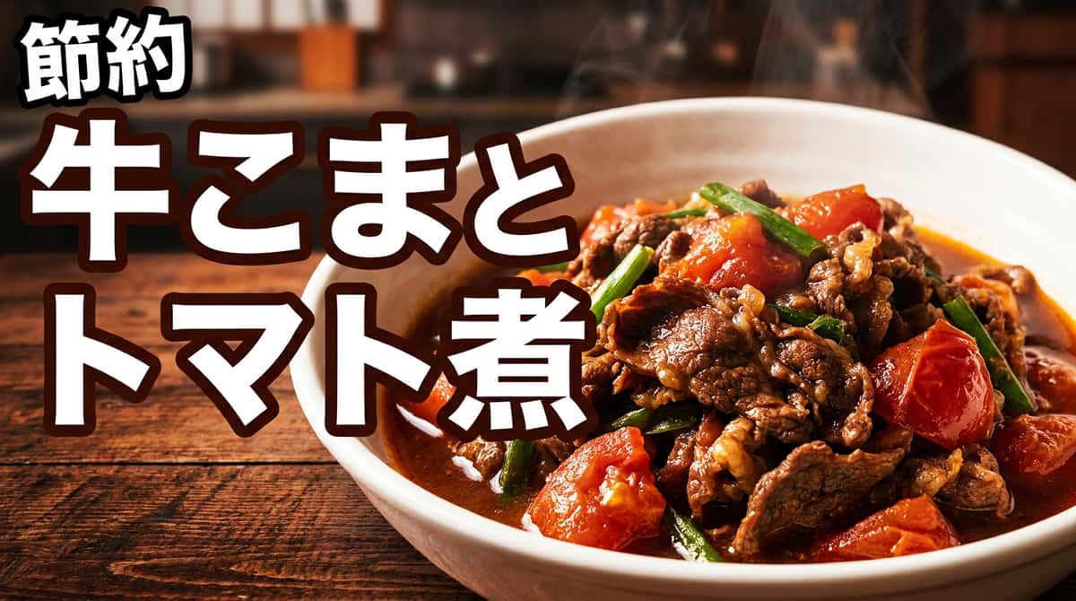 牛こま切れとトマトの節約しょうゆ煮