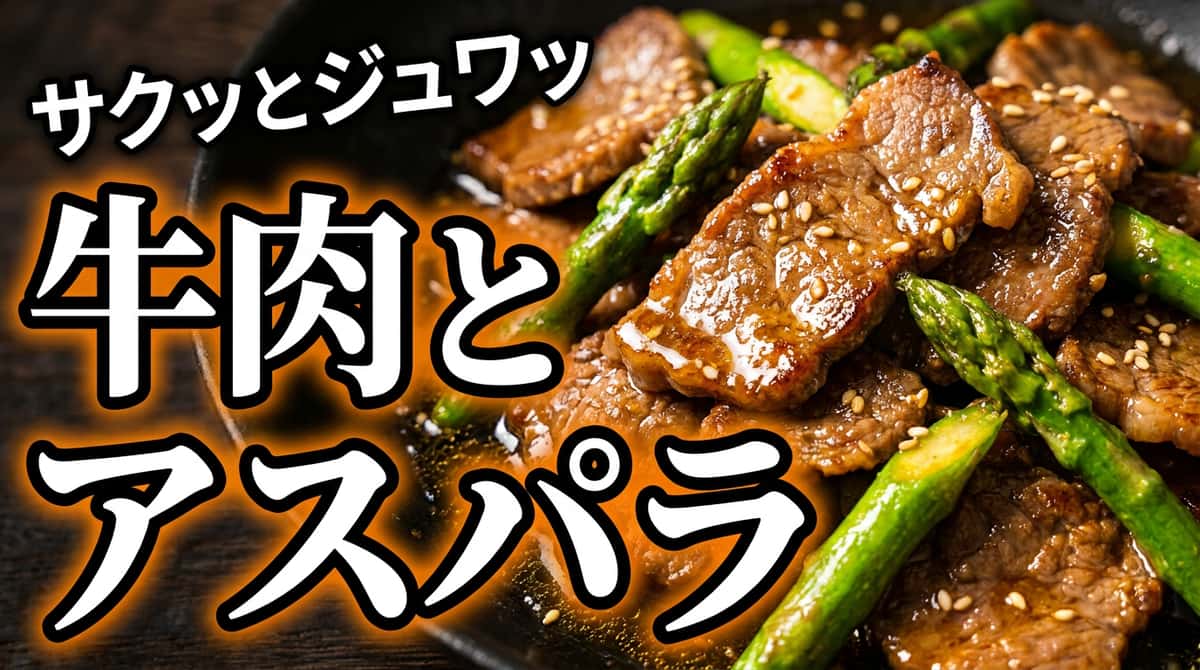 牛薄切り肉とアスパラの鶏ガラ香ばし焼き
