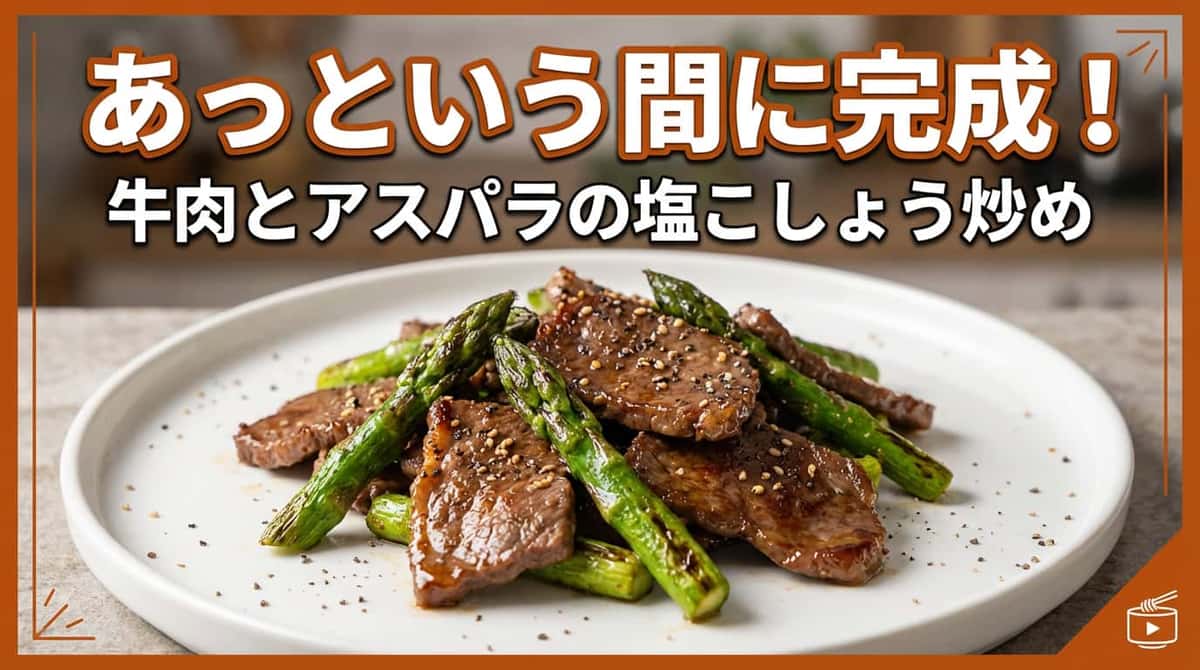 牛薄切り肉とアスパラガスの塩こしょう炒め