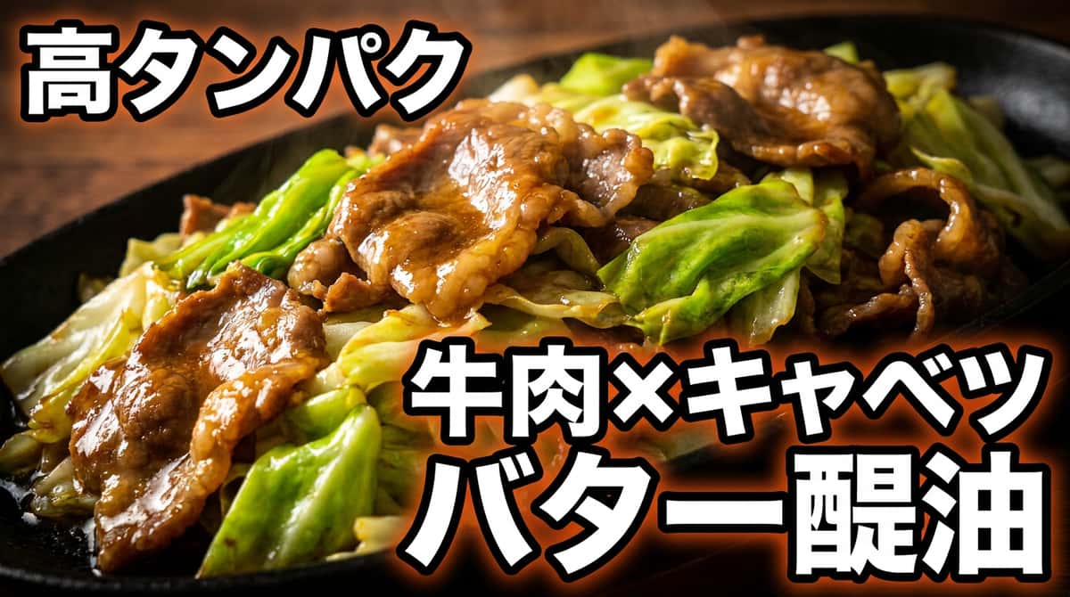 牛薄切り肉とキャベツのバター醤油焼き（高タンパク）