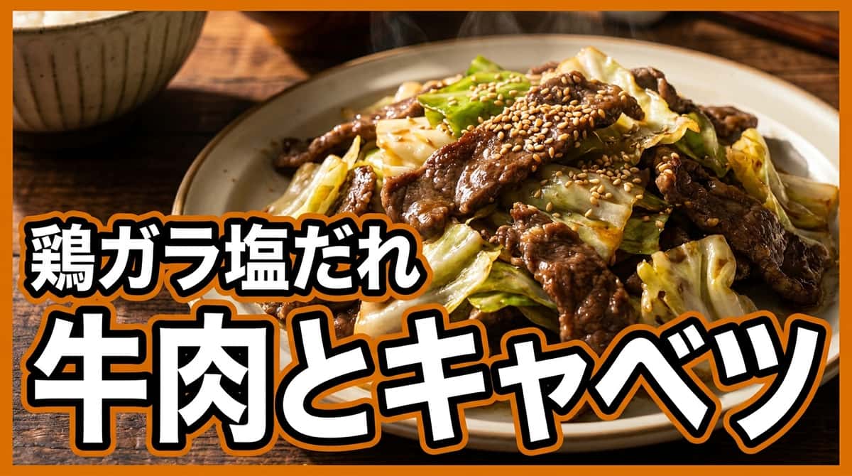 牛薄切り肉とキャベツの鶏ガラ塩だれ焼き