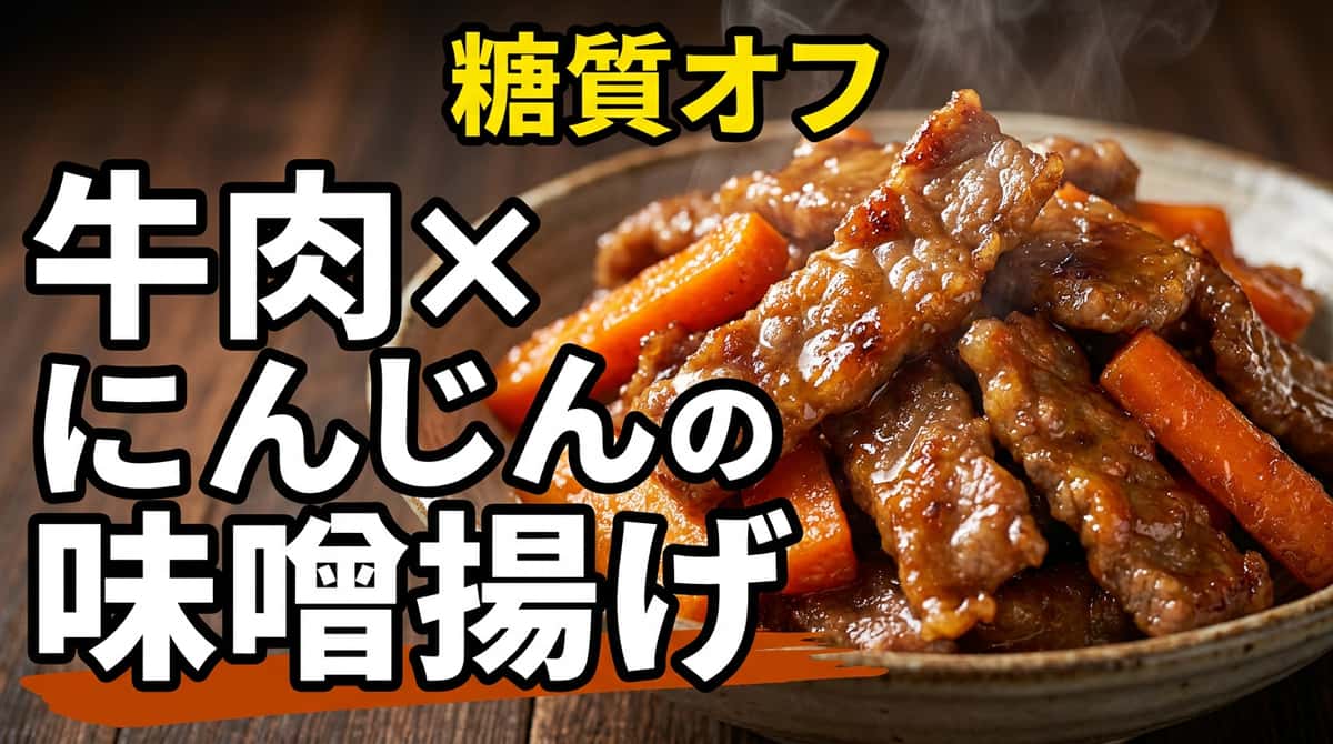 牛薄切り肉とにんじんの味噌揚げ