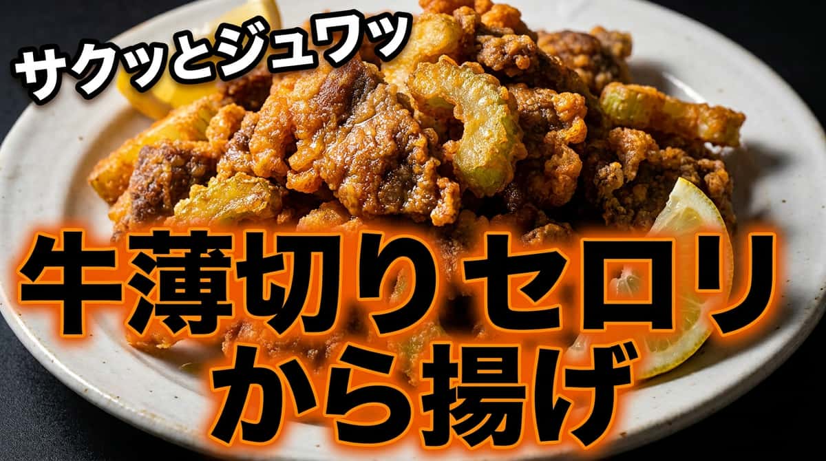 牛薄切りとセロリの鶏ガラから揚げ