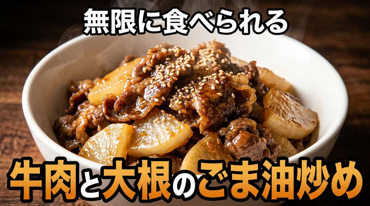 牛薄切り肉と大根のごま油炒め