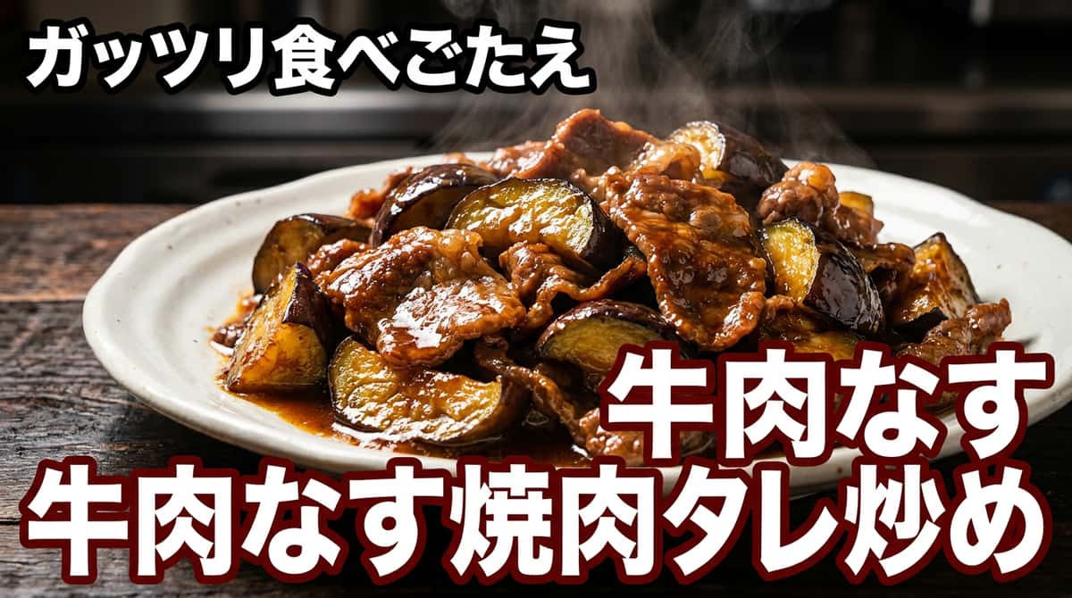 牛薄切り肉となすの高タンパク焼肉だれ炒め