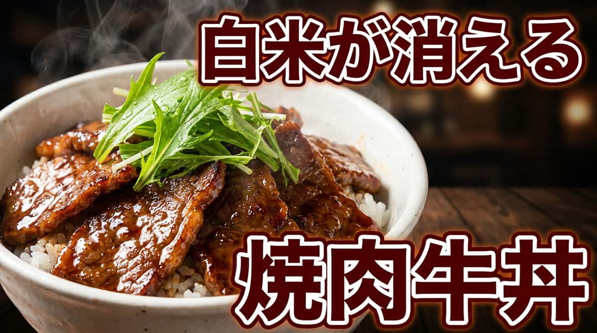 牛薄切り肉と水菜の焼肉のタレ丼